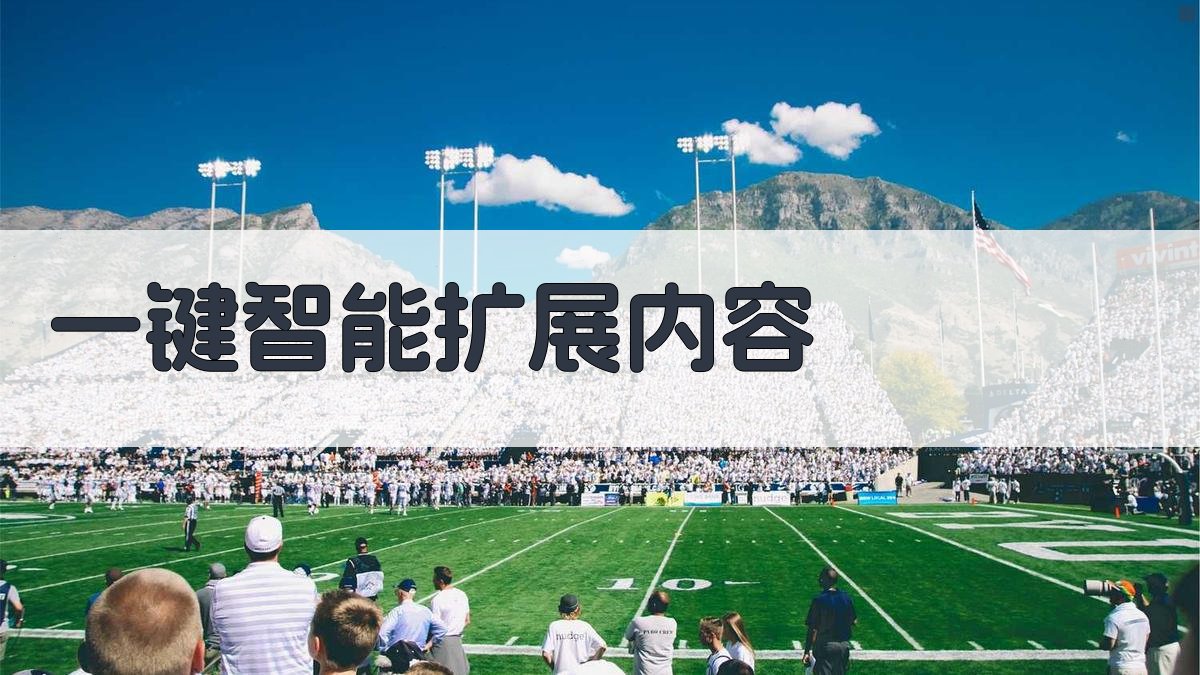 AI一键智能扩展内容