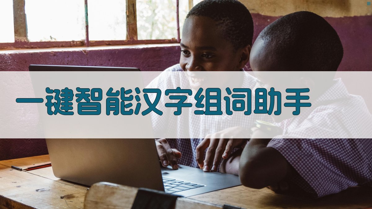 AI智能汉字组词助手