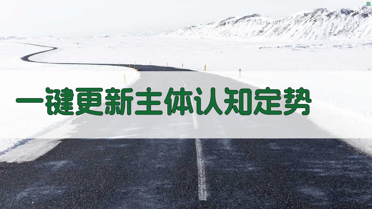 AI智能更新主体认知定势