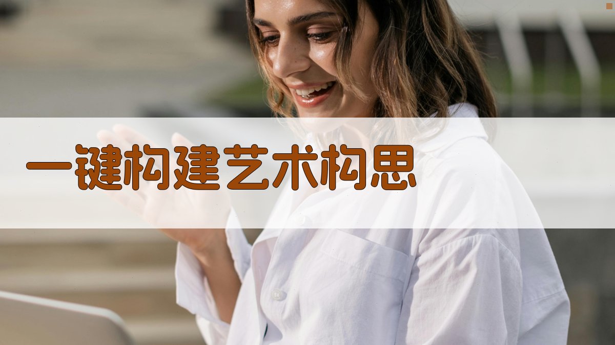 AI一键构建艺术构思