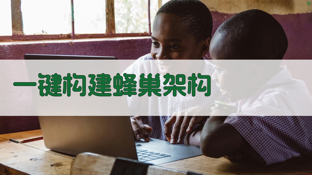 AI一键构建蜂巢架构