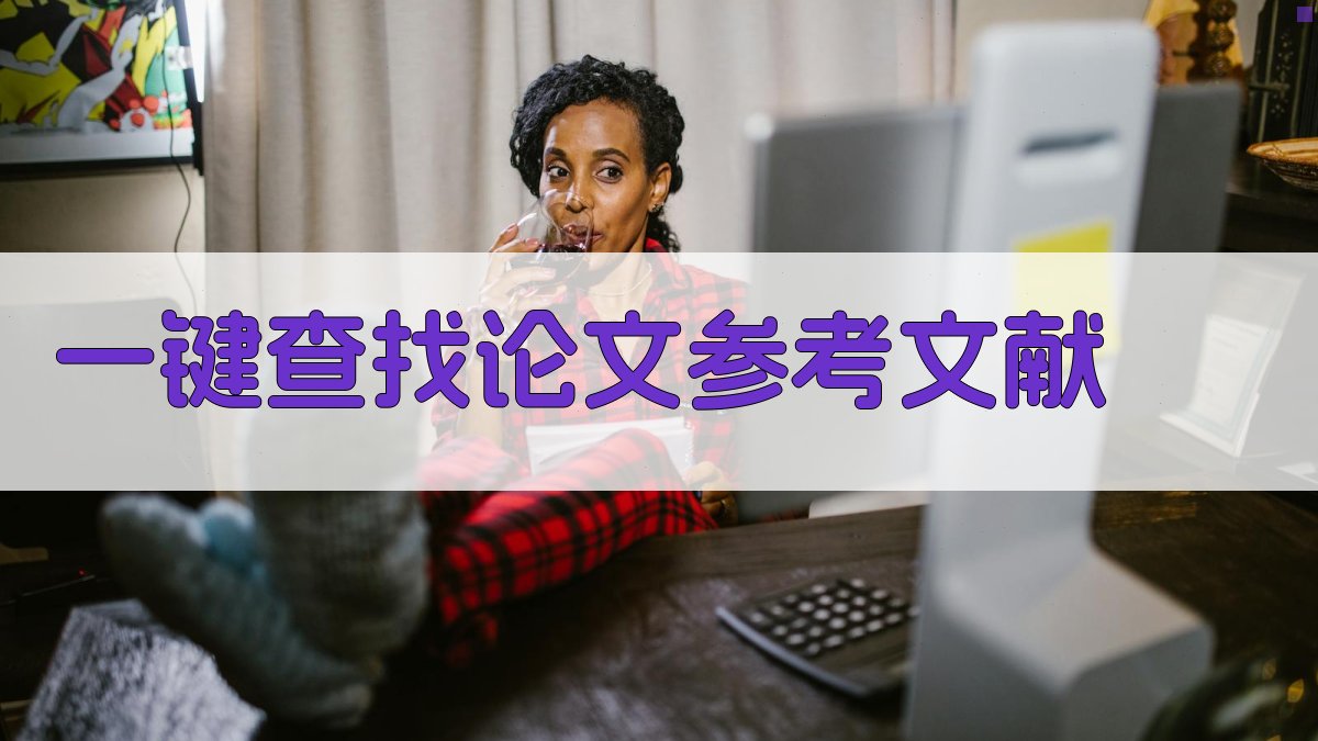 AI一键查找论文参考文献