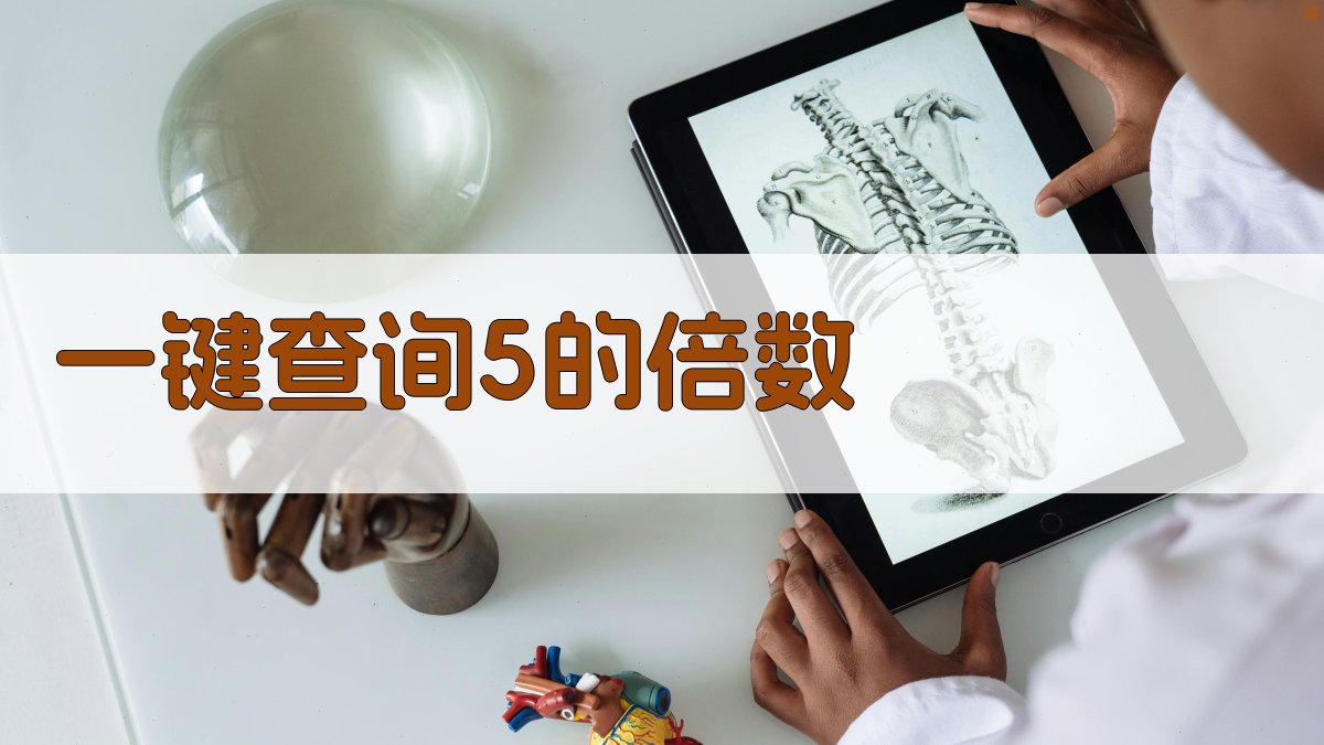 AI一键查询5的倍数