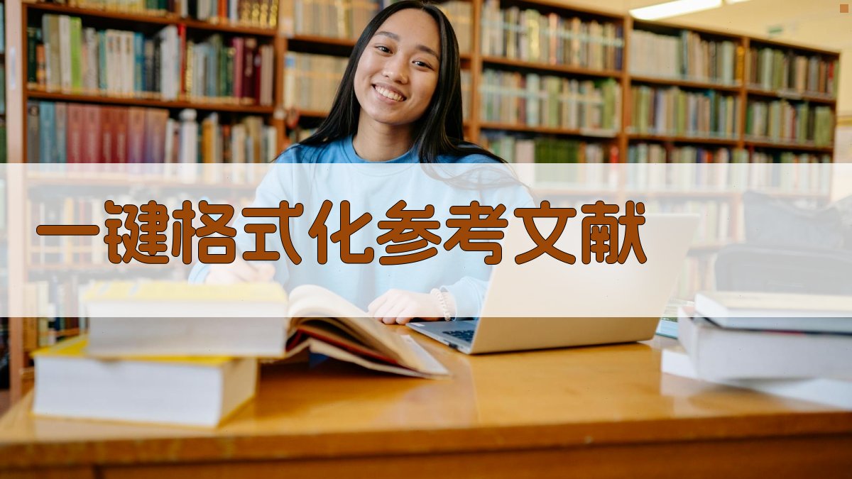 AI一键格式化参考文献