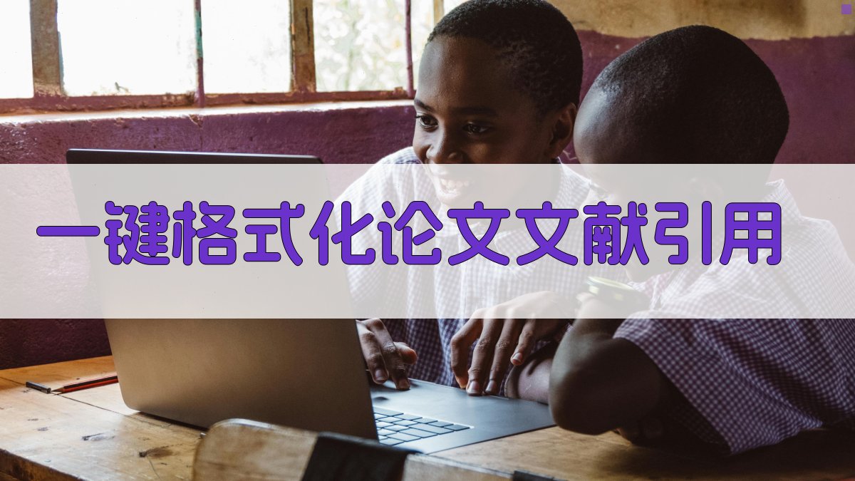 AI一键格式化论文文献引用