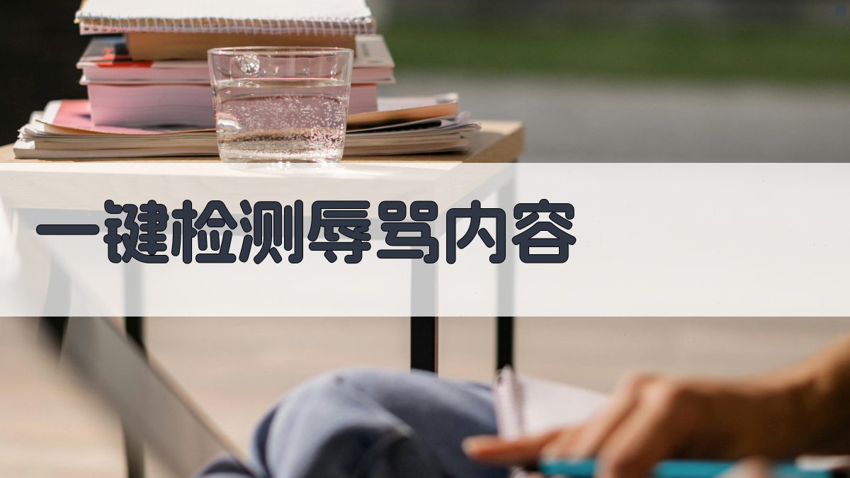 AI智能辱骂检测