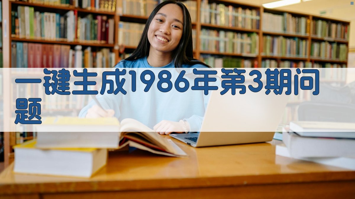 AI一键生成1986年第3期问题