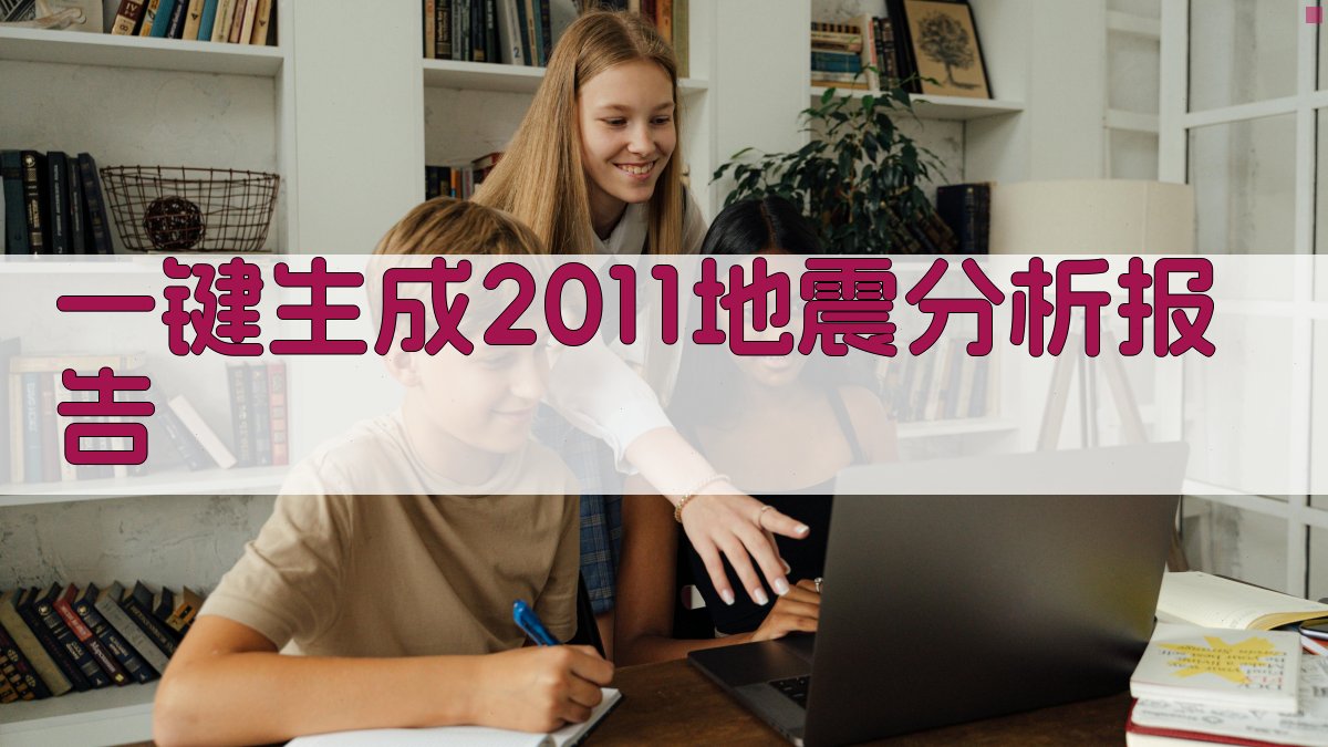 AI一键生成2011地震分析报告