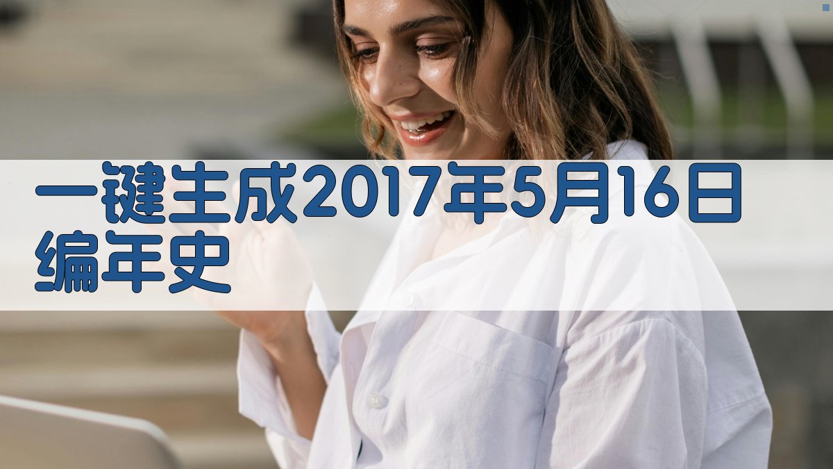 AI一键生成编年史