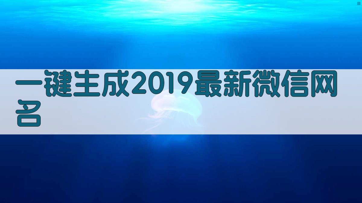 2019最新微信网名生成