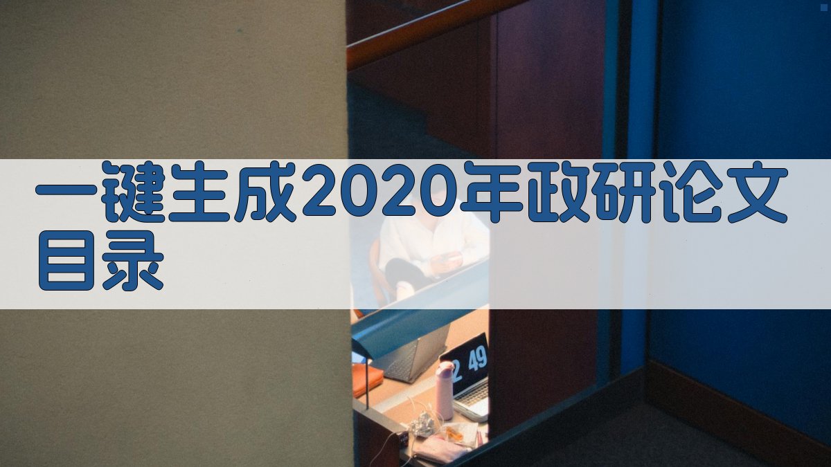 AI一键生成2020年政研论文目录