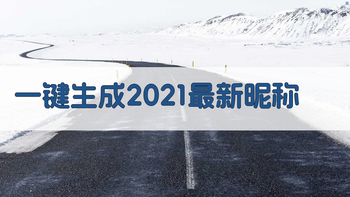 AI一键生成2021最新昵称