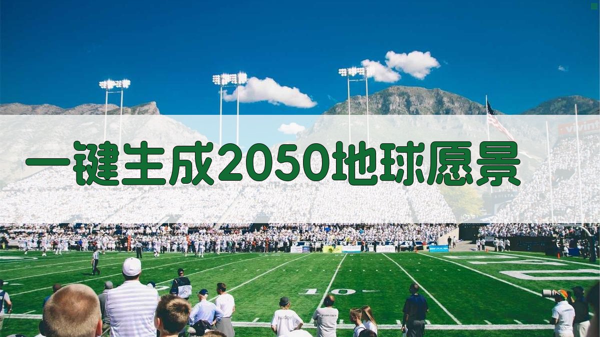 2050地球愿景