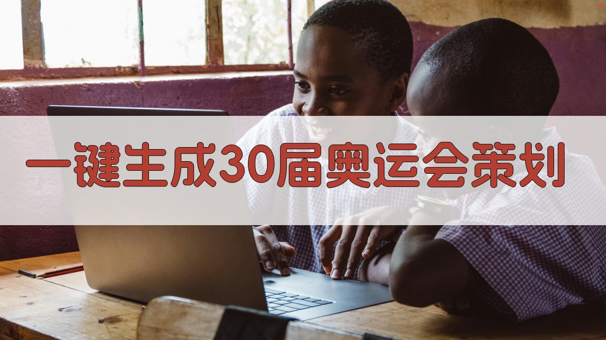 AI一键生成30届奥运会策划