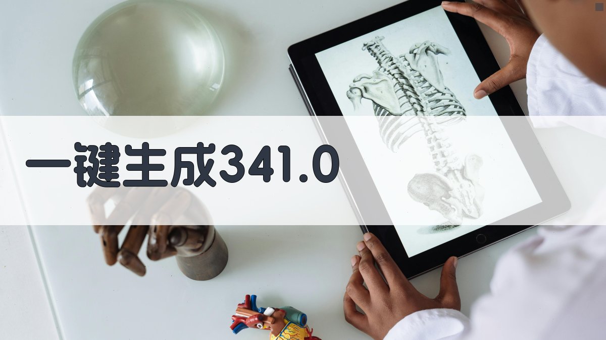 AI一键生成341.0文档