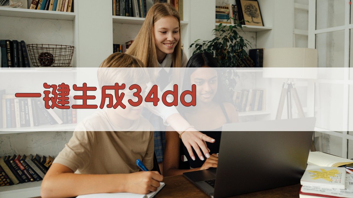AI一键生成34dd