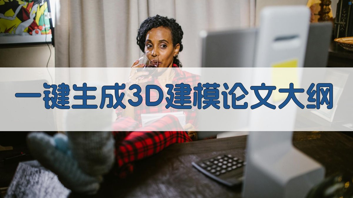 AI一键生成3D建模论文大纲