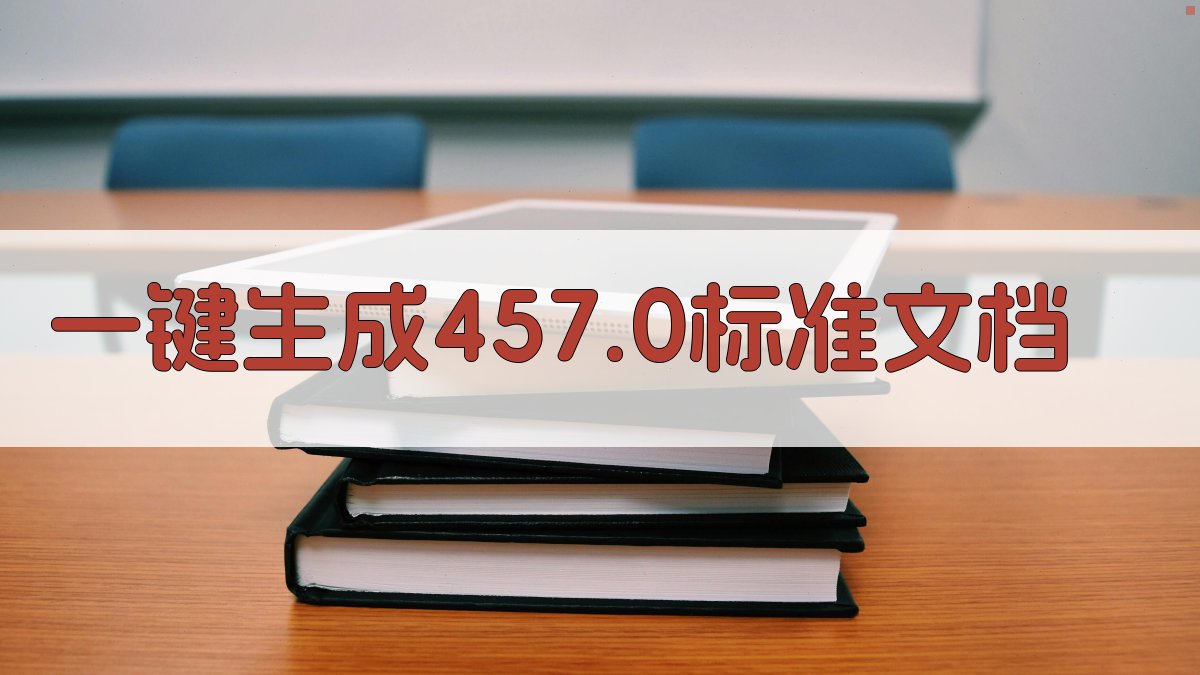 AI一键生成457.0标准文档