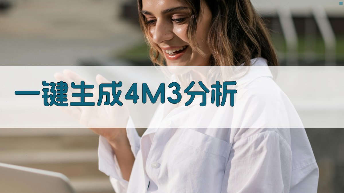 AI智能4M3分析