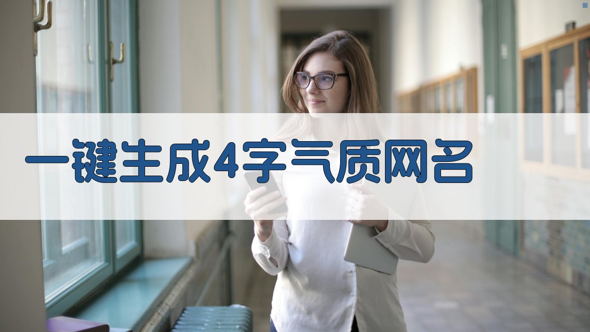 AI一键生成4字气质网名