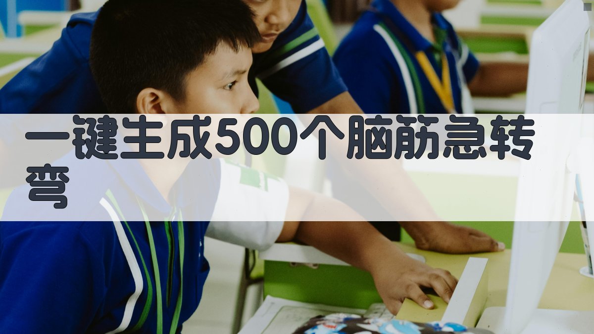 AI一键生成500个脑筋急转弯