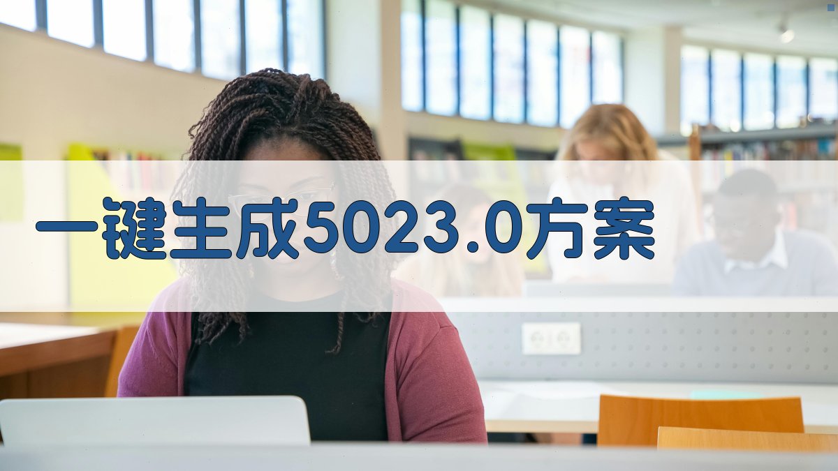 AI一键生成5023.0方案