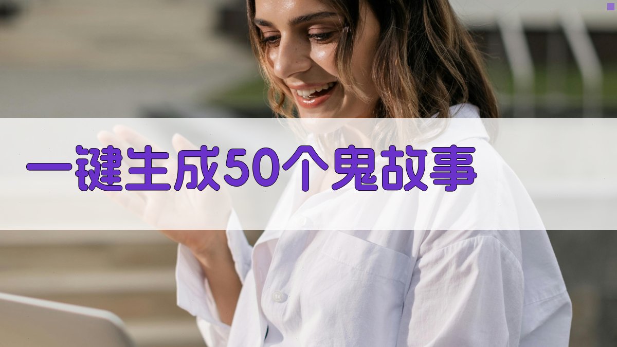 AI一键生成鬼故事