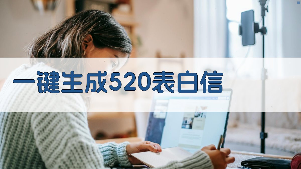 AI一键生成520表白信
