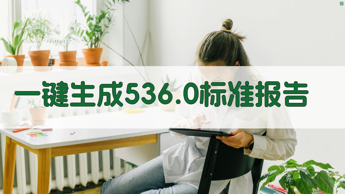 AI一键生成536.0标准报告