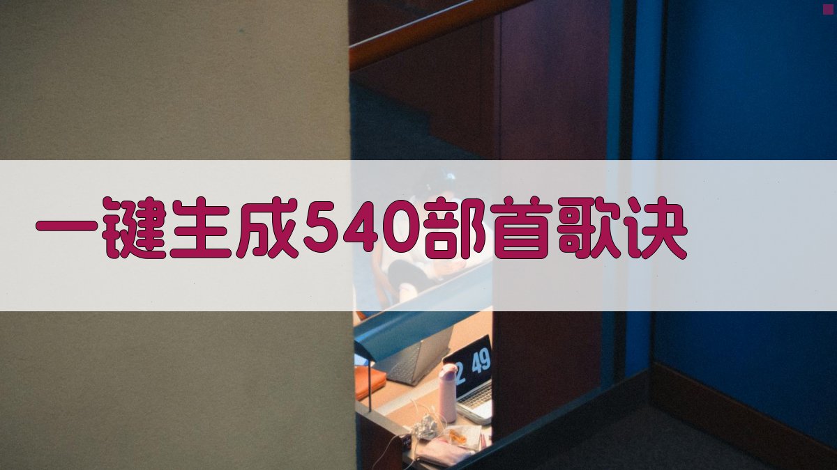 AI一键生成540部首歌诀