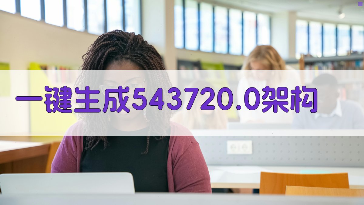 AI一键生成543720.0架构