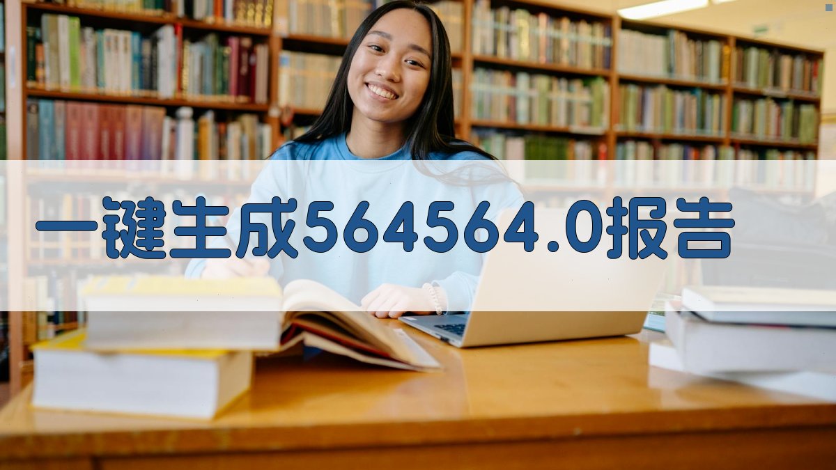 AI一键生成564564.0报告