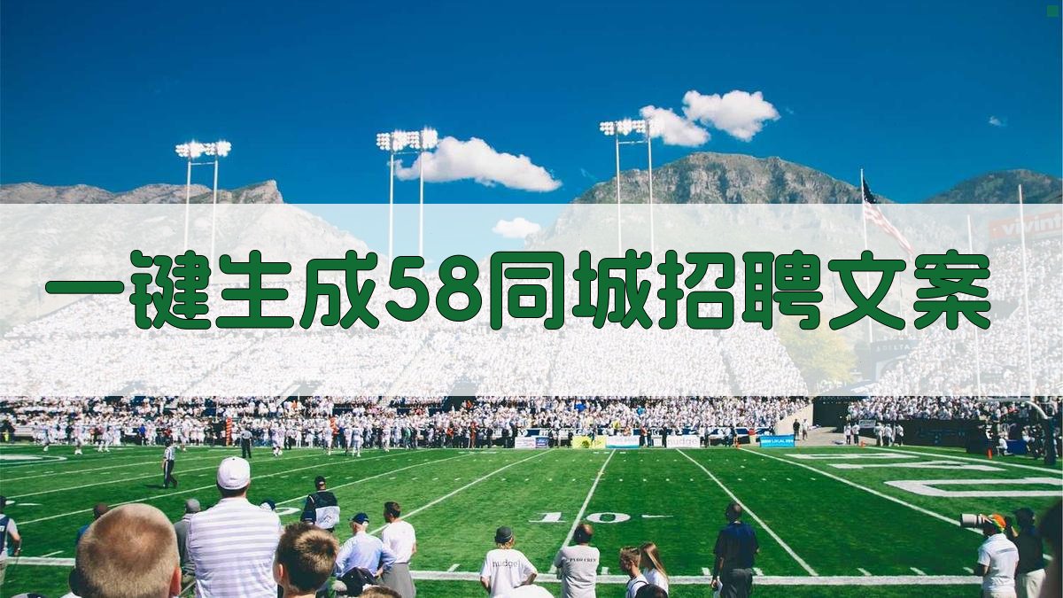 AI智能招聘文案生成器