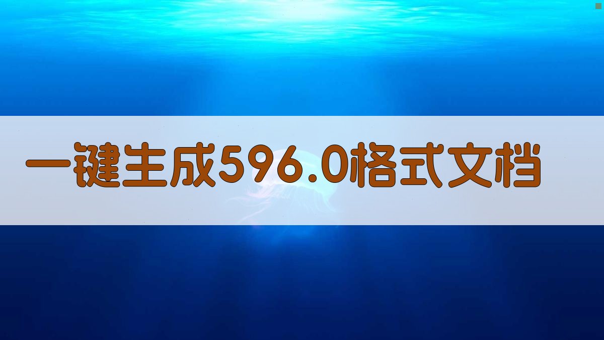 AI一键生成596.0格式文档