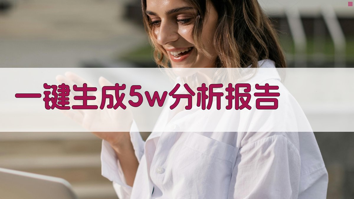 AI一键生成5W分析报告