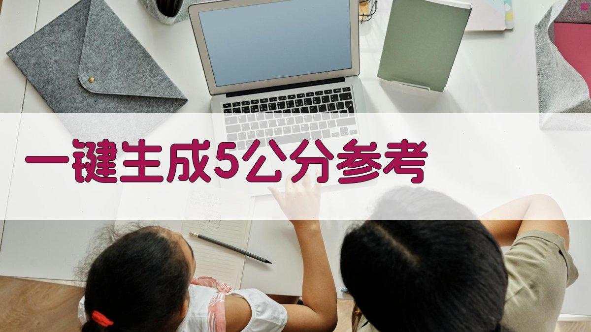 AI一键生成5公分参考