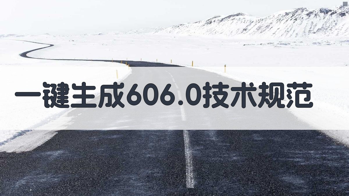 AI一键生成606.0技术规范