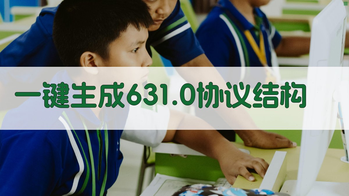 AI一键生成631.0协议结构