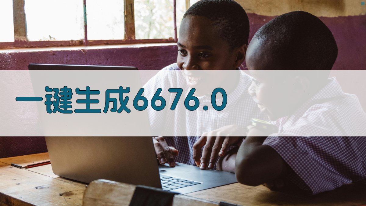 AI一键生成6676.0
