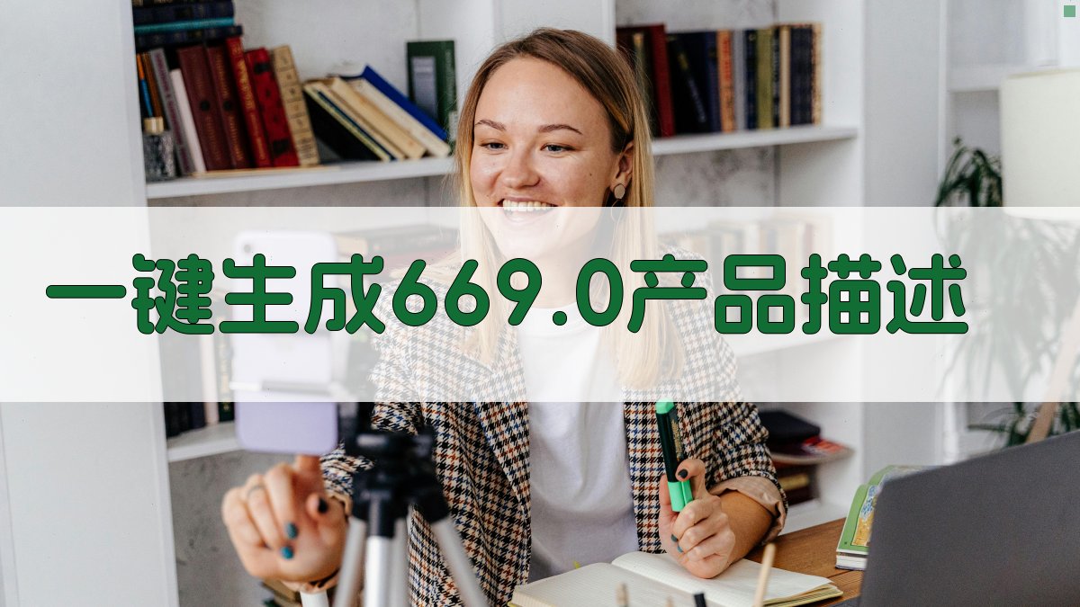 AI一键生成669.0产品描述