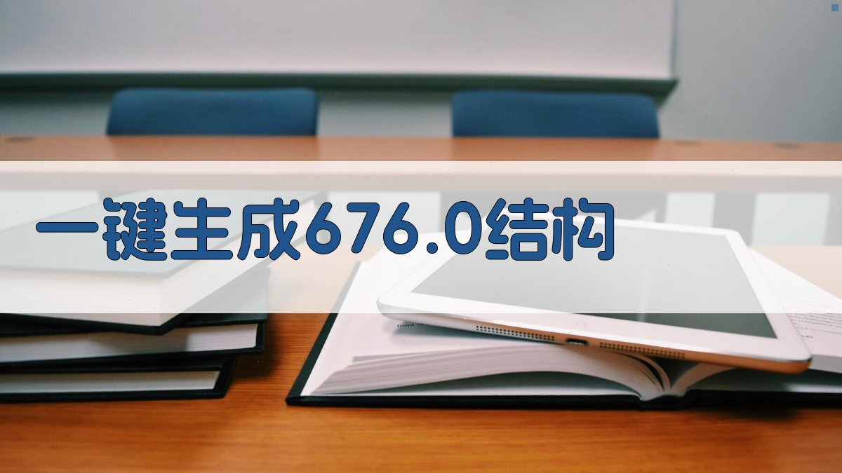AI一键生成676.0结构