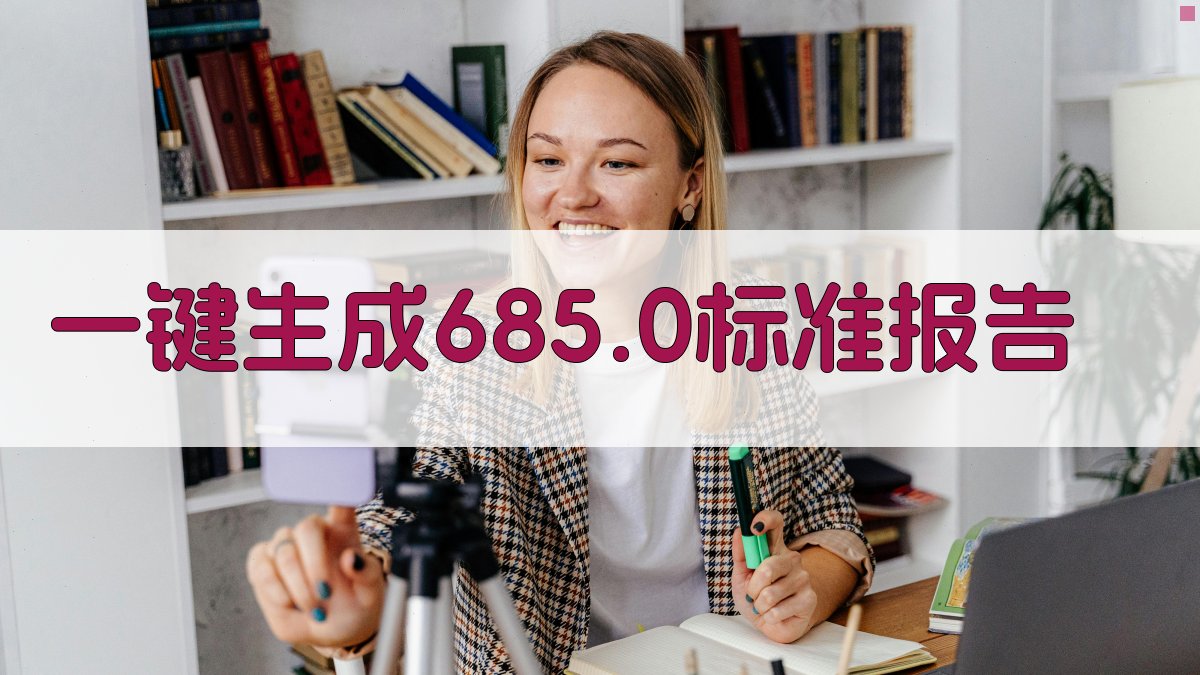 AI一键生成685.0标准报告