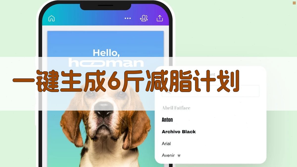 AI一键生成6斤减脂计划