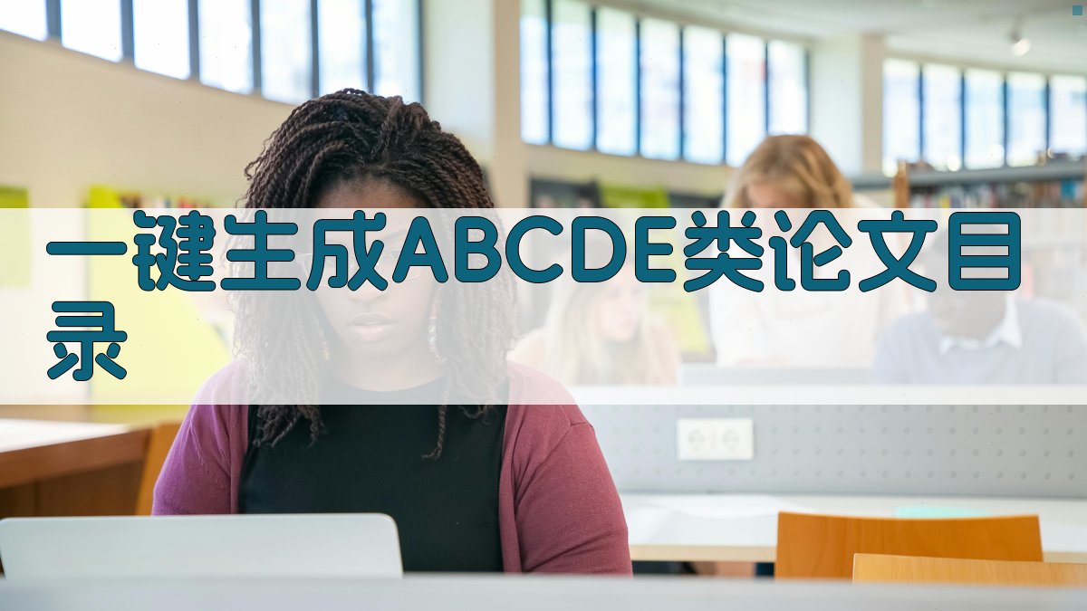 AI一键生成ABCDE类论文目录