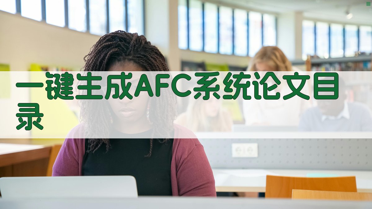 AI一键生成AFC系统论文目录