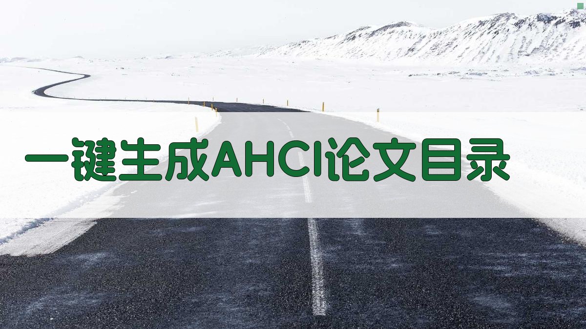 AI一键生成AHCI论文目录