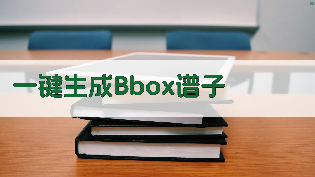 AI一键生成Bbox谱子