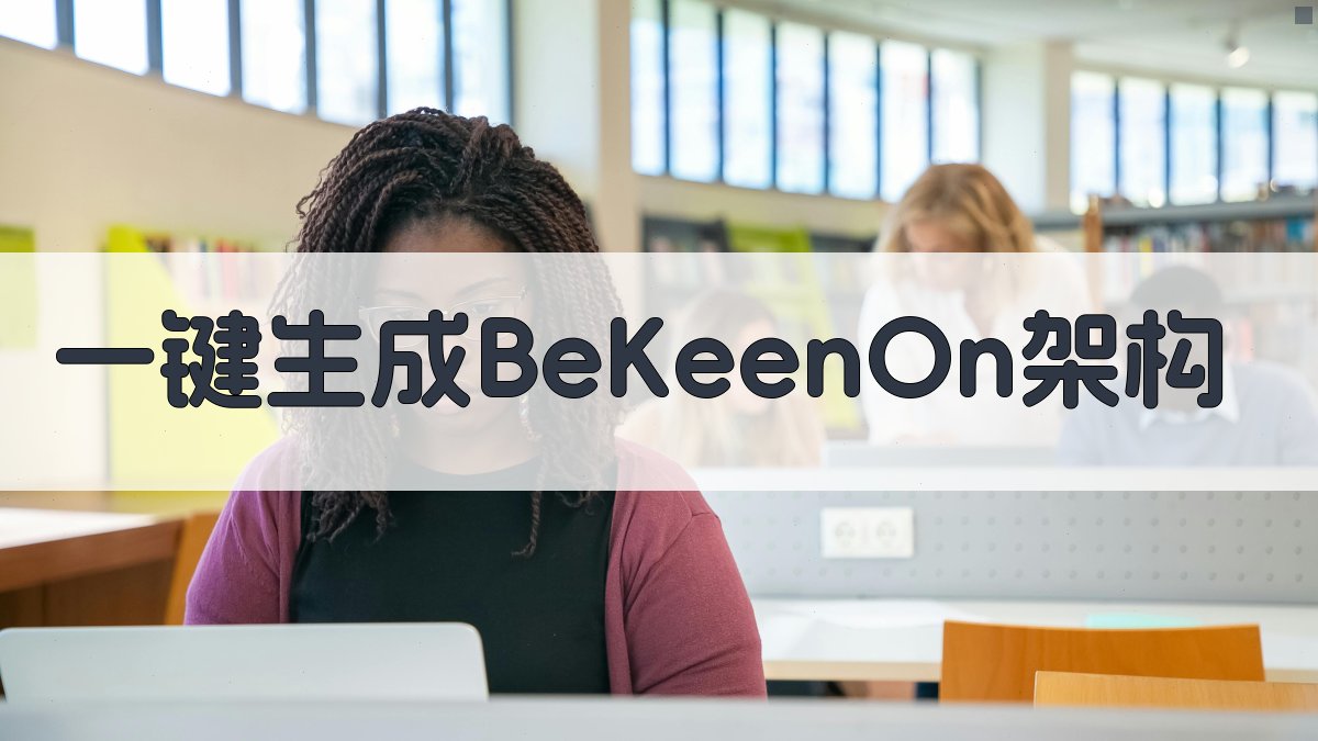 AI一键生成BeKeenOn架构