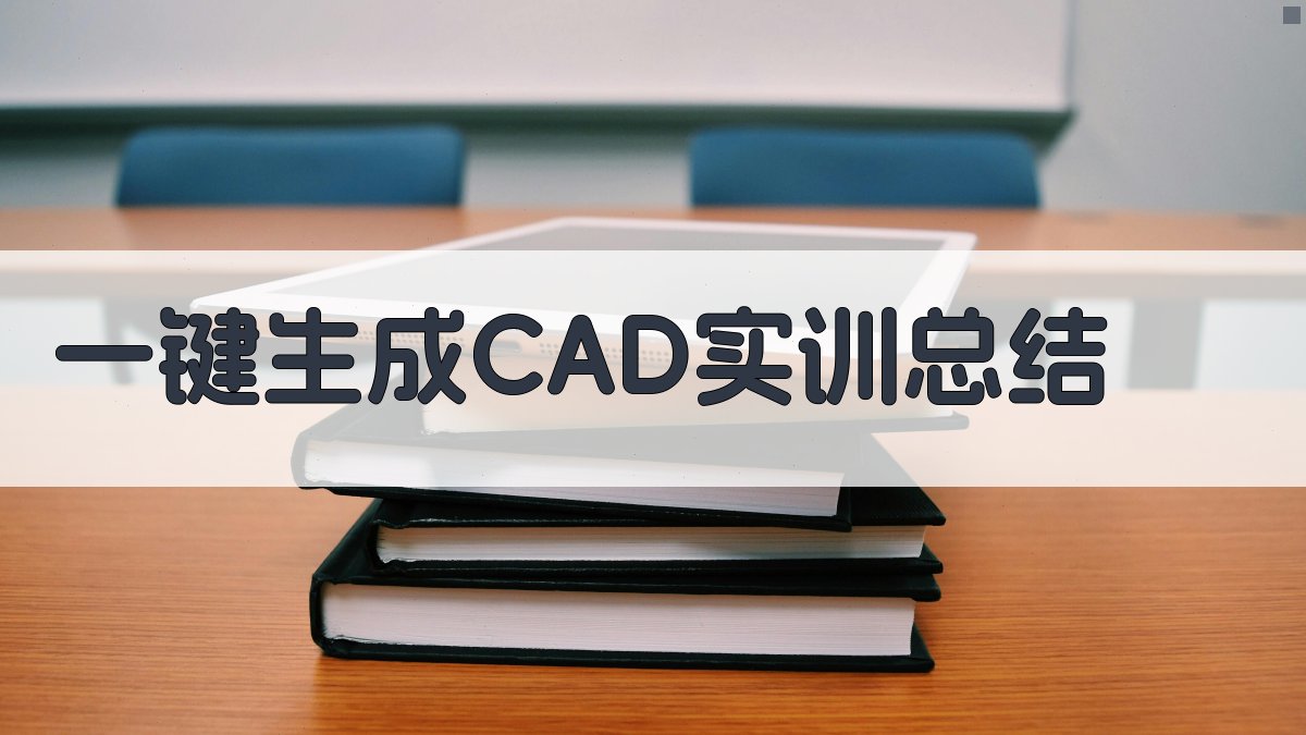 AI一键生成CAD实训总结