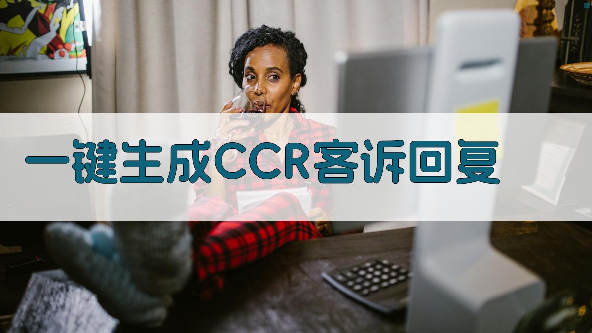 AI一键生成CCR客诉回复